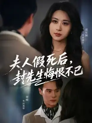 短剧《夫人假死后，封先生悔不当初&夫人假死后，封先生悔恨不已》全集免费在线观看