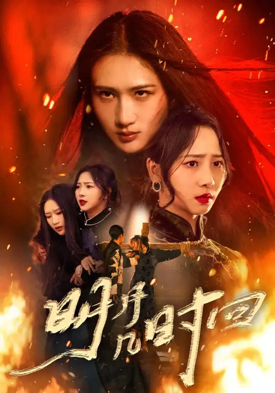 短剧《明月几时回》全集免费在线观看