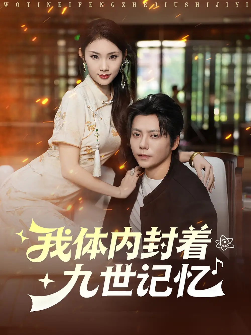 短剧《我体内封着九世记忆》全集免费在线观看