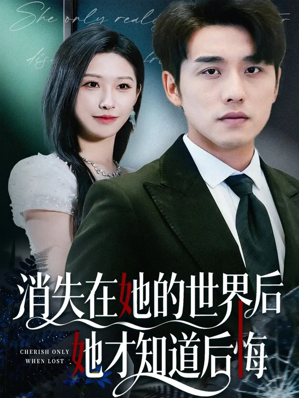 短剧《消失在她的世界后她才知道后悔》全集免费在线观看