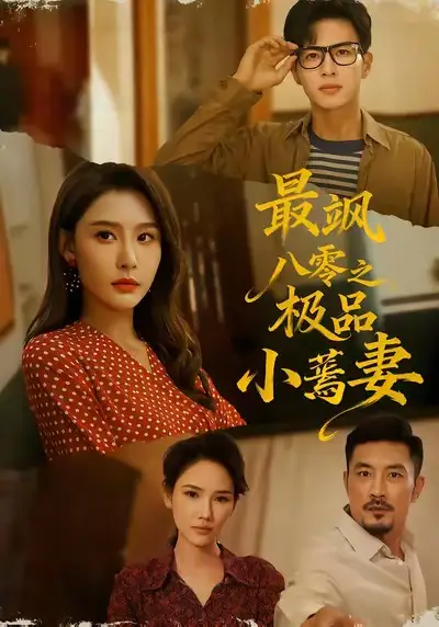 短剧《最飒八零之极品小蔫妻》全集免费在线观看