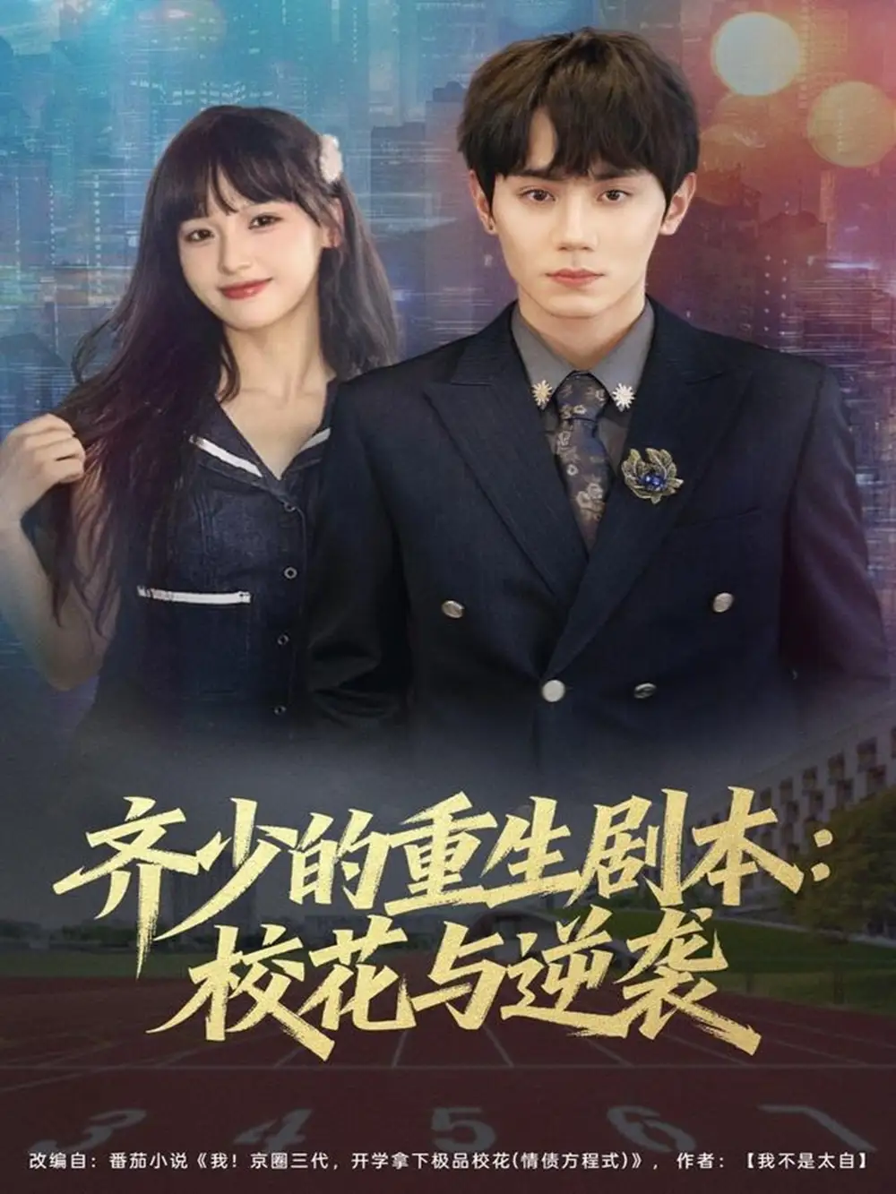 短剧《齐少的重生剧本校花与逆袭》全集免费在线观看