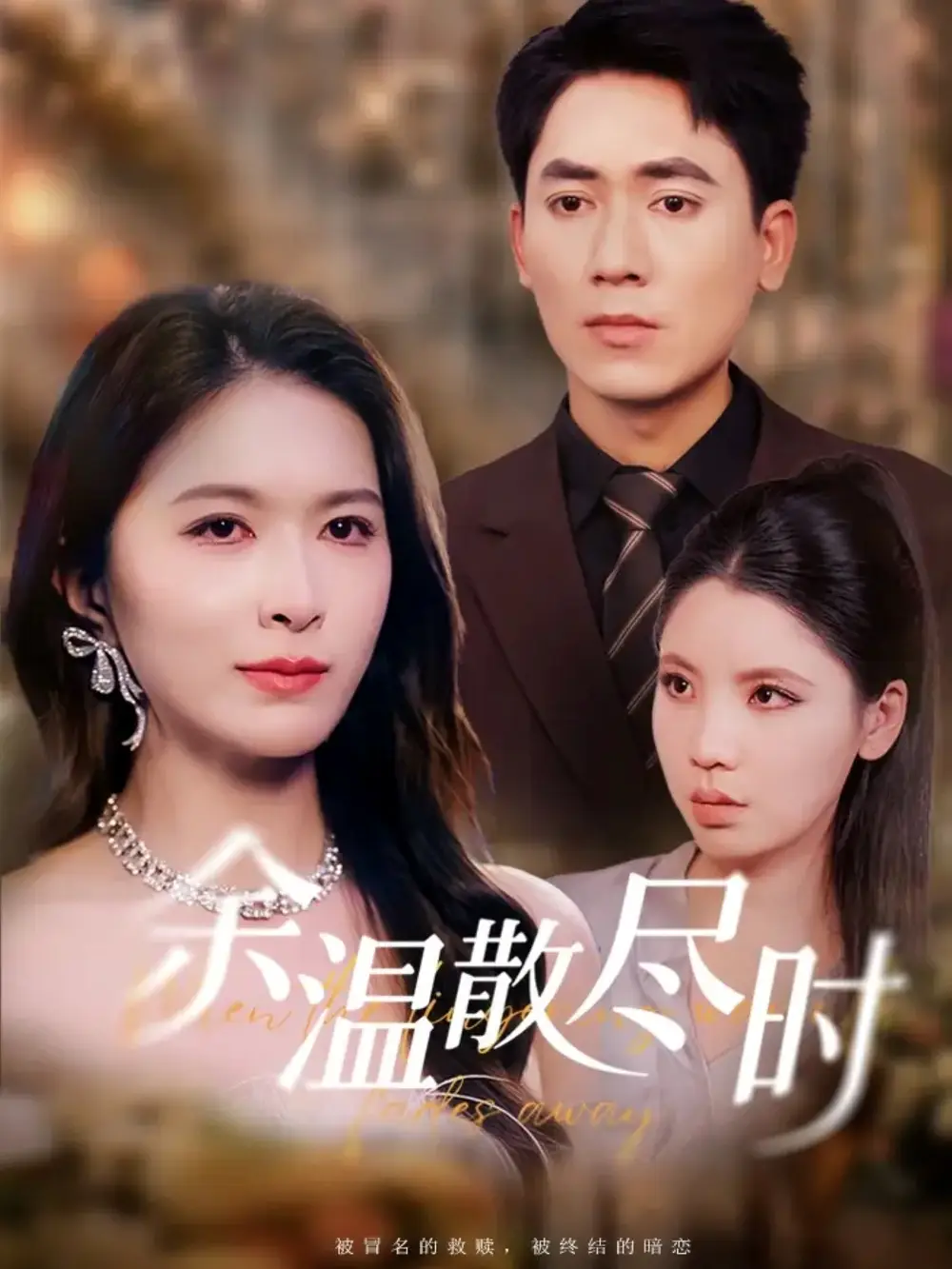 短剧《余温散尽时》全集免费在线观看