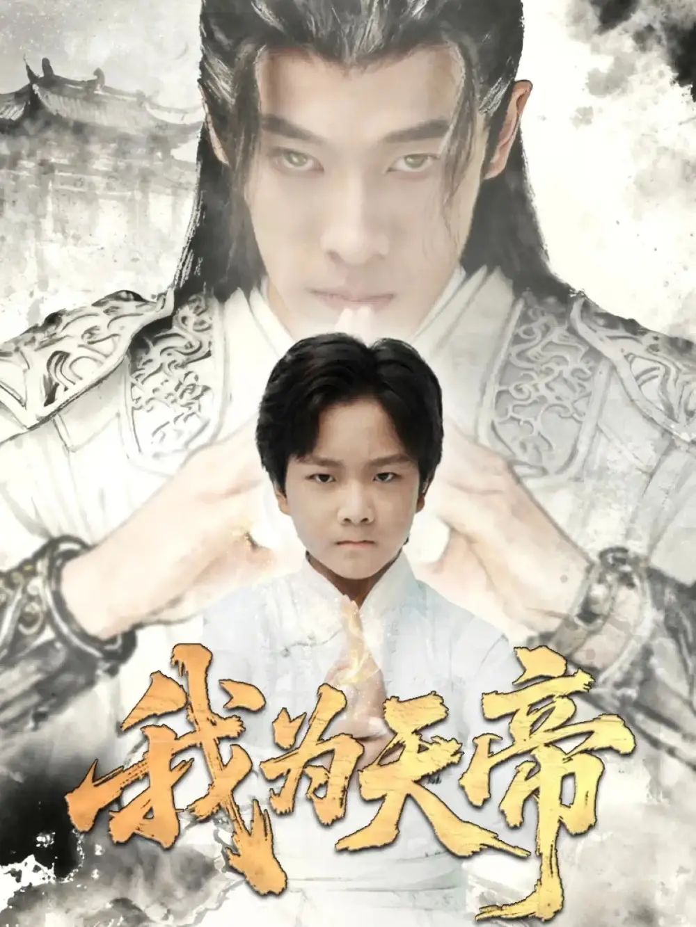 短剧《我为天帝》全集免费在线观看