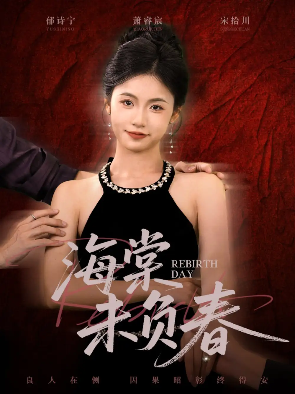 短剧《海棠未负春》全集免费在线观看