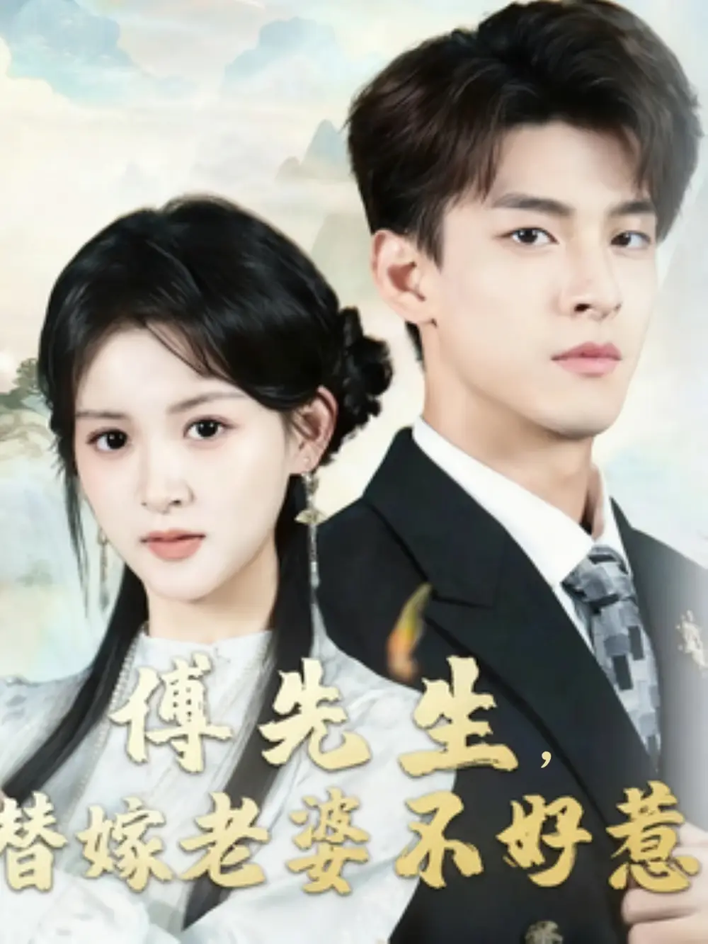 短剧《傅先生替嫁老婆不好惹》全集免费在线观看