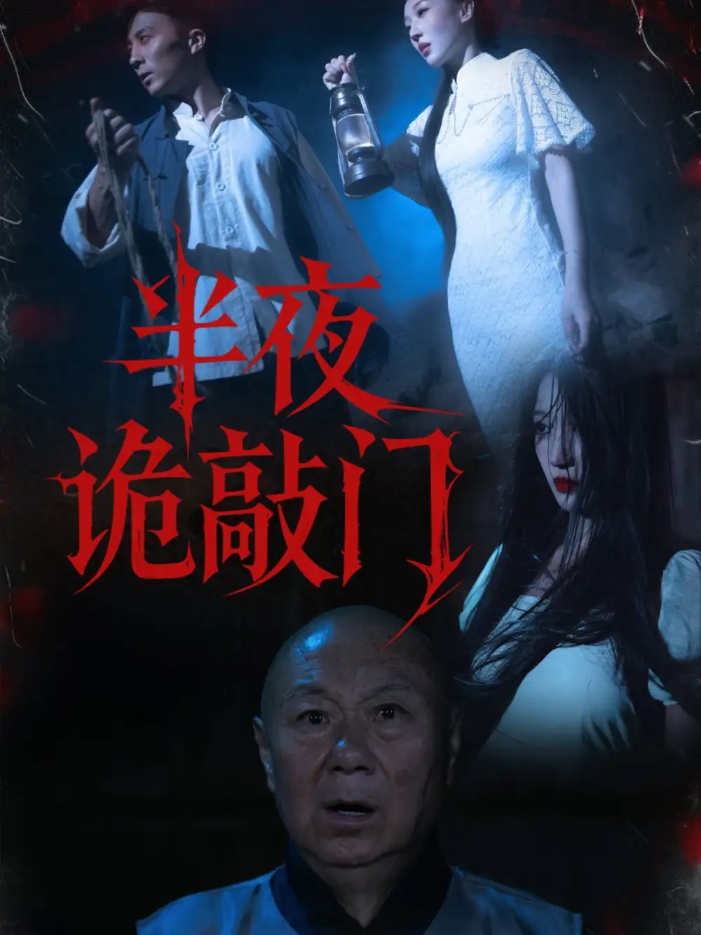 短剧《半夜诡敲门》全集免费在线观看