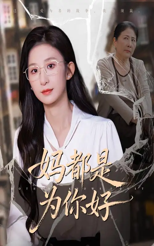 短剧《妈都是为你好》全集免费在线观看