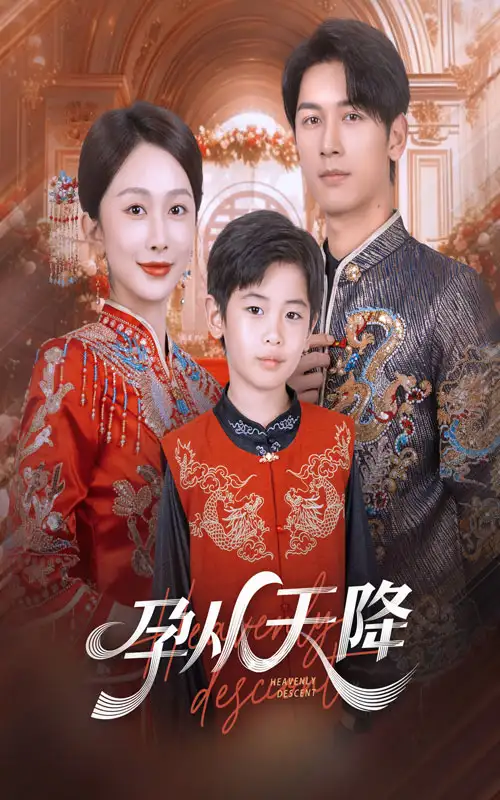 短剧《孕从天降》全集免费在线观看