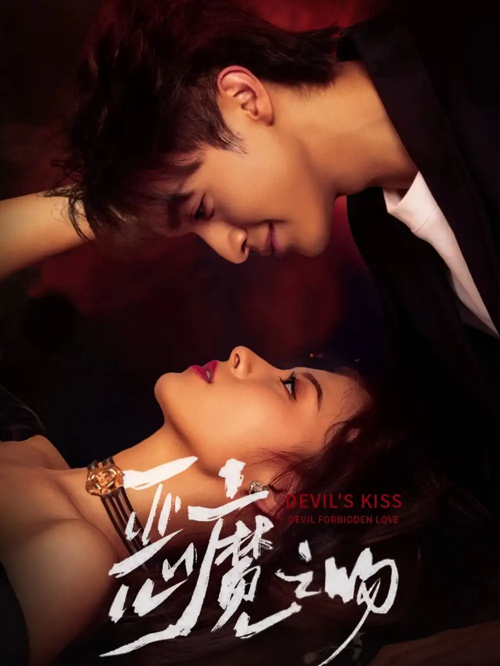 短剧《恶魔之吻》全集免费在线观看