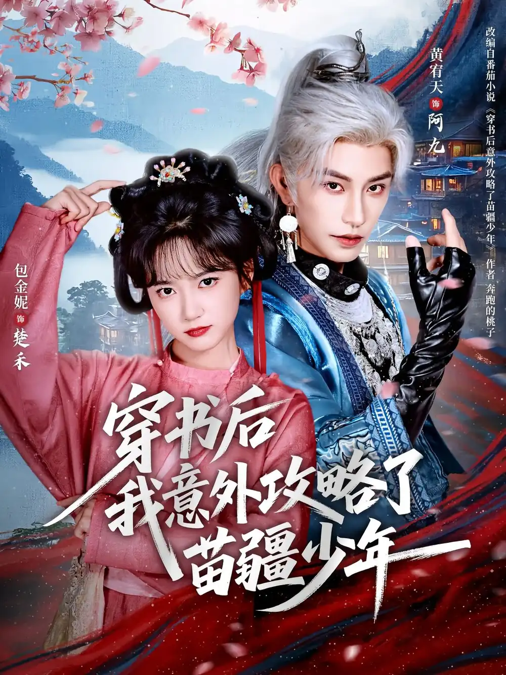 短剧《穿书后我意外攻略了苗疆少年》全集免费在线观看