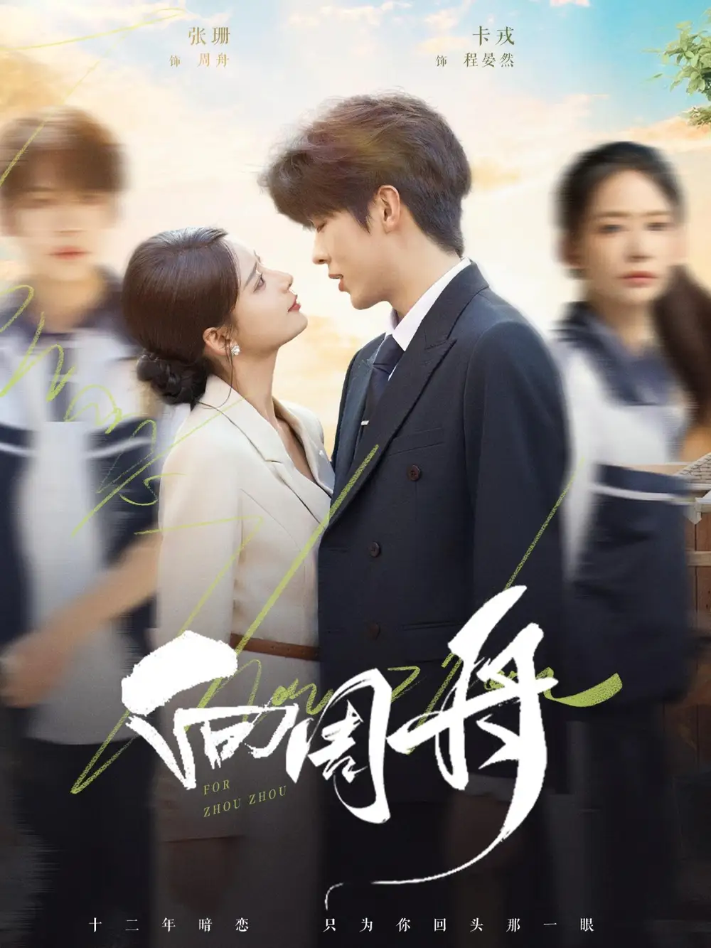 短剧《向周舟》全集免费在线观看