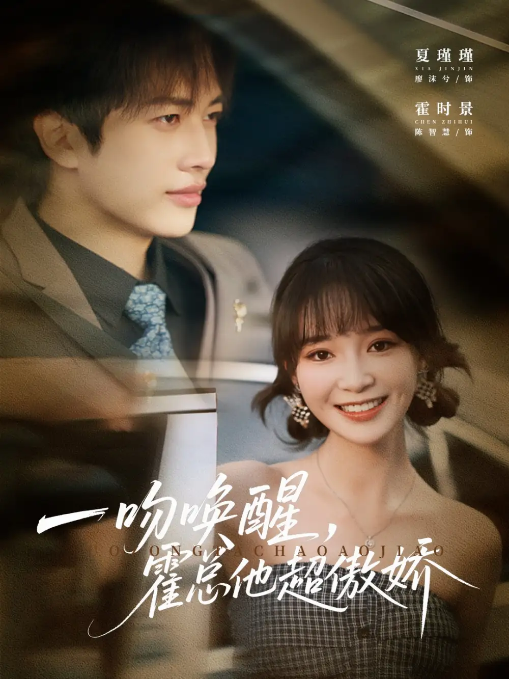 短剧《一吻唤醒霍总他超傲娇》全集免费在线观看