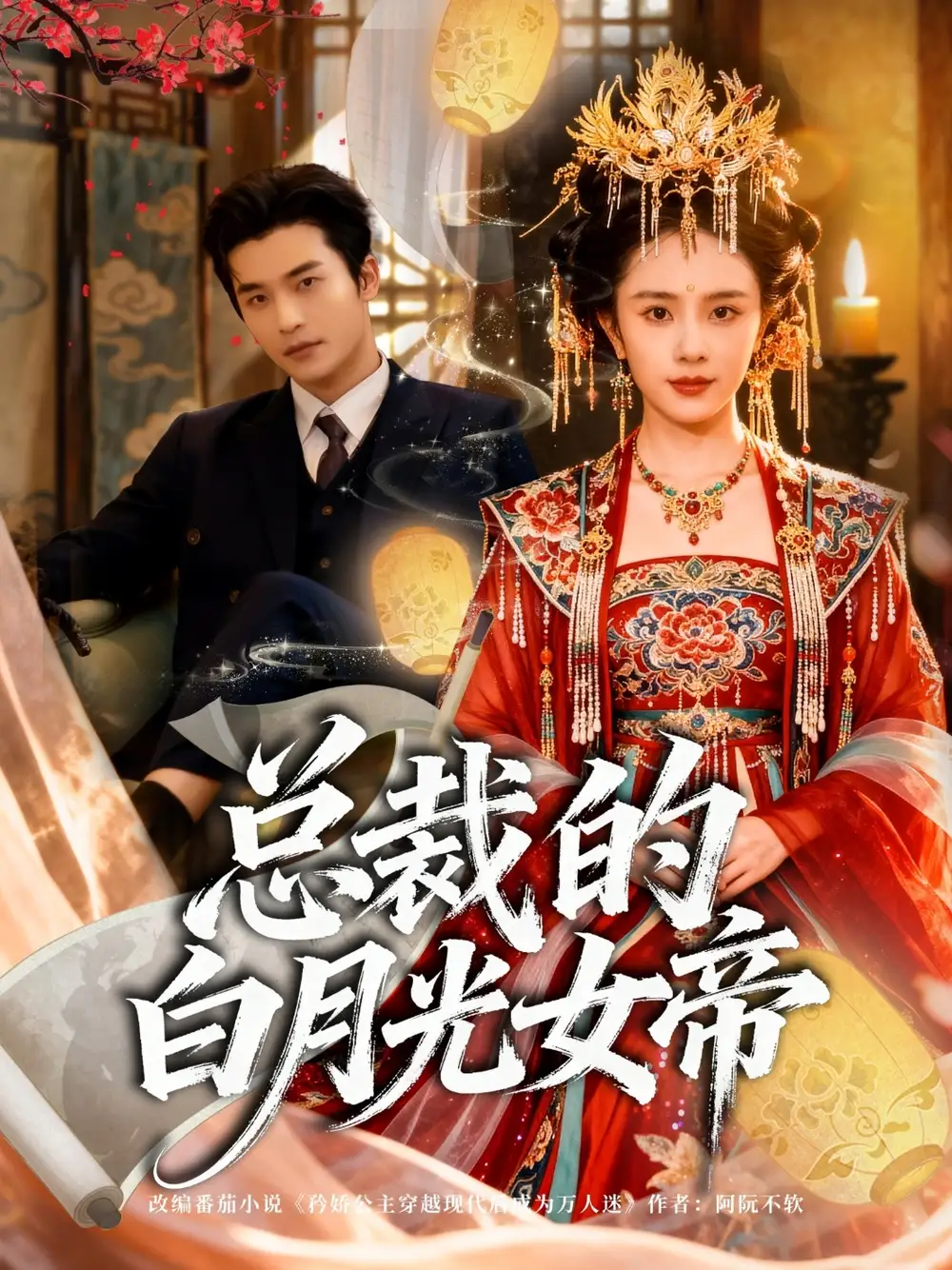 短剧《总裁的白月光女帝》全集免费在线观看