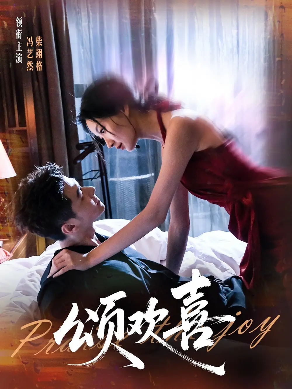 短剧《颂欢喜》全集免费在线观看