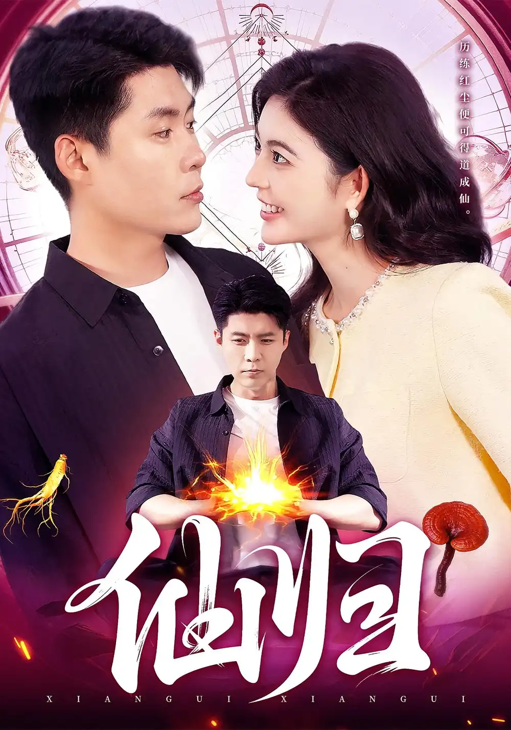 短剧《仙归》全集免费在线观看