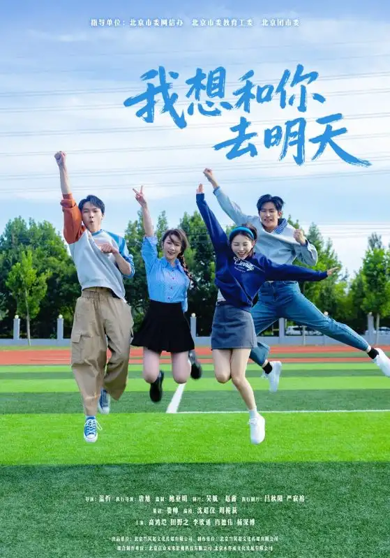 短剧《我想和你去明天》全集免费在线观看