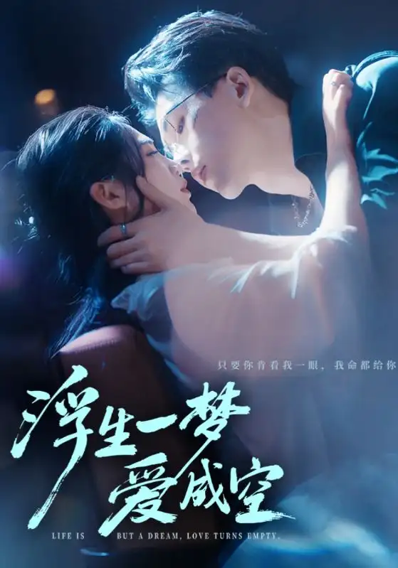 短剧《浮生一梦爱成空》全集免费在线观看