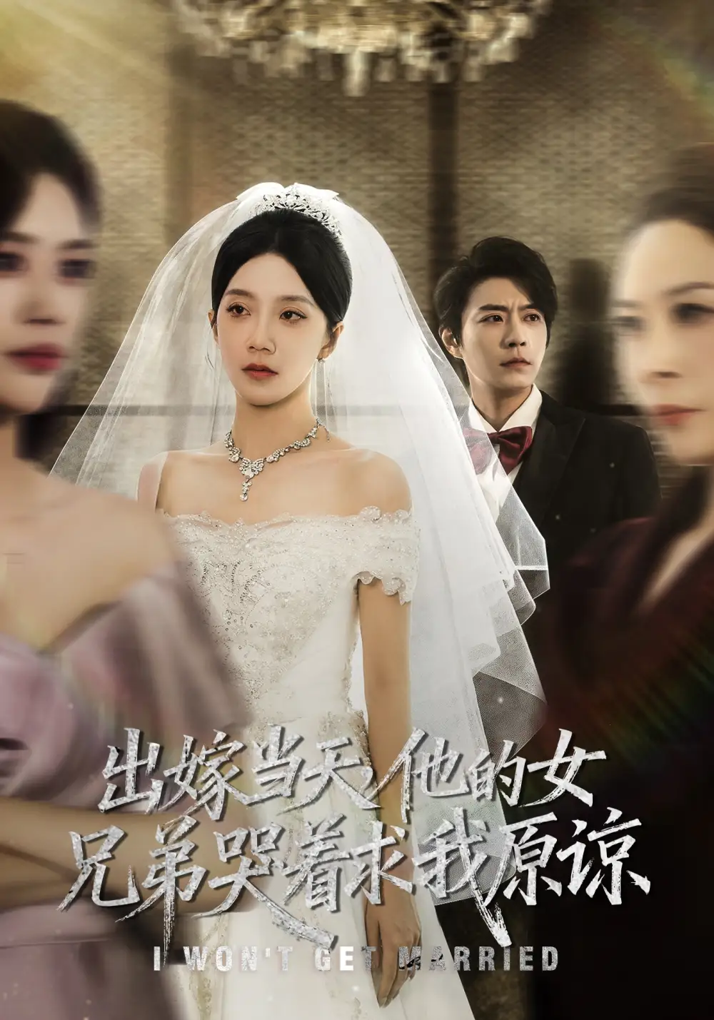 短剧《出嫁当天他的女兄弟哭着求我原谅》全集免费在线观看