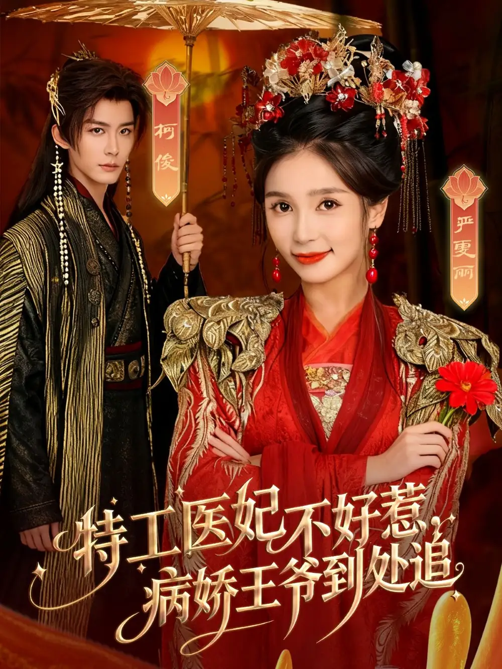 短剧《特工医妃不好惹，病娇王爷到处追》全集免费在线观看