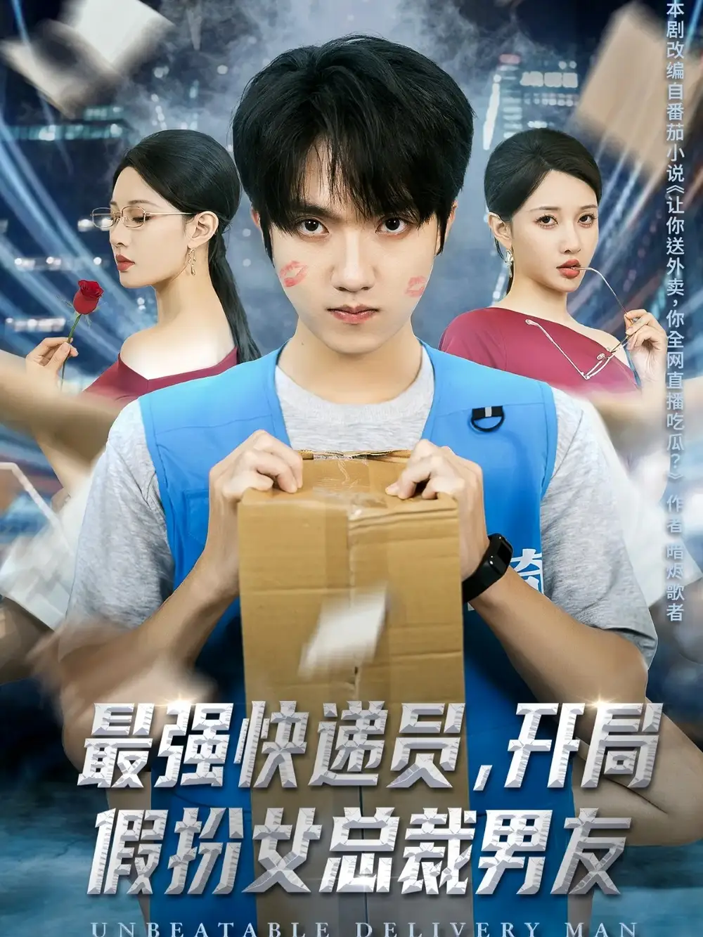 短剧《最强快递员，开局假扮女总裁男友》全集免费在线观看