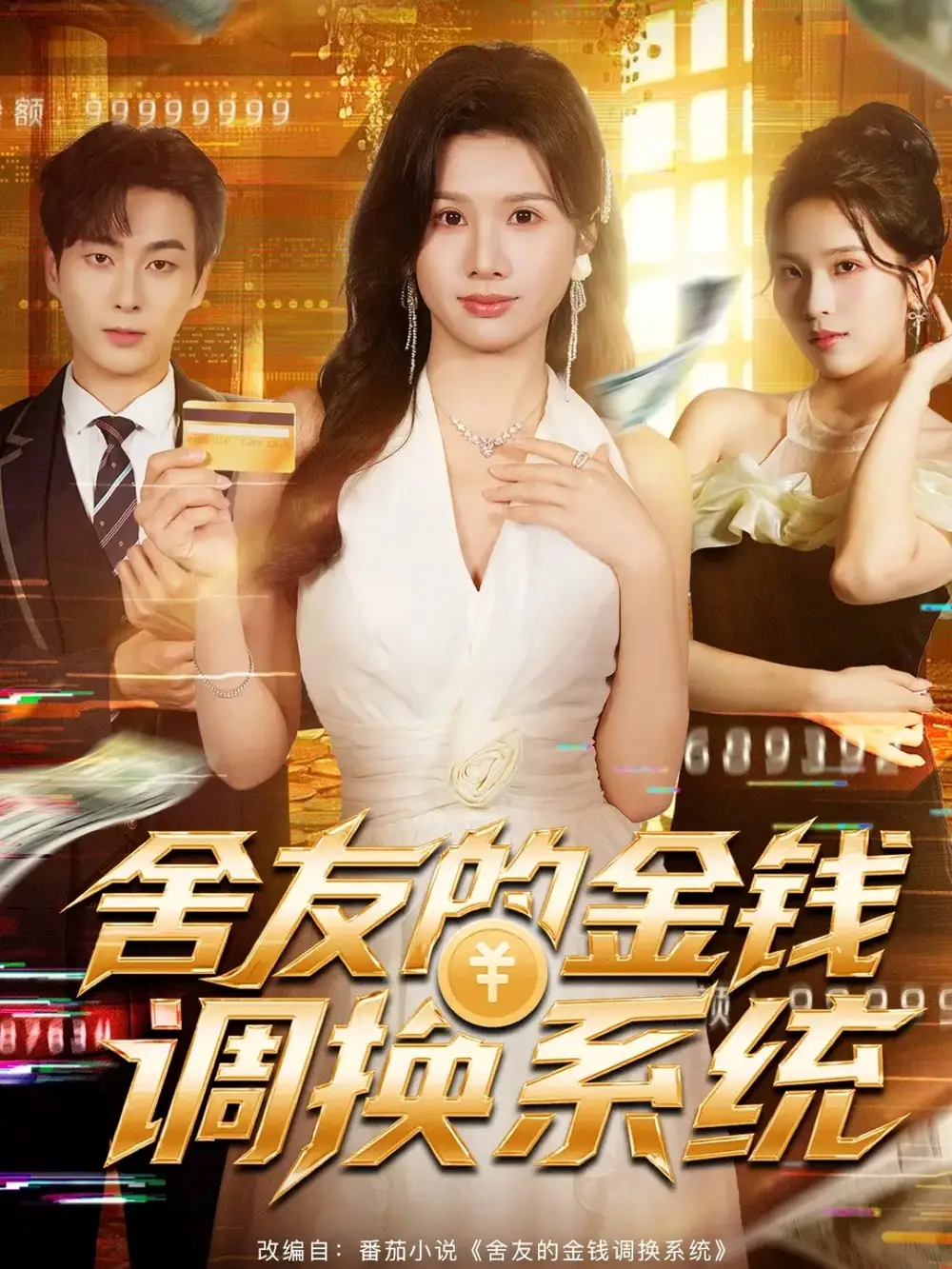 短剧《舍友的金钱调换系统》全集免费在线观看