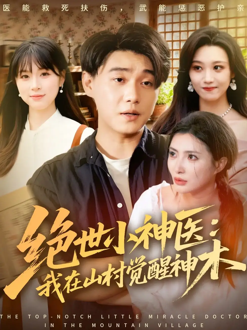 短剧《绝世小神医：我在山村觉醒神木》全集免费在线观看