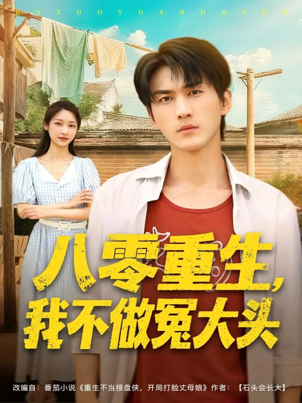 短剧《八零重生我不做冤大头》全集免费在线观看