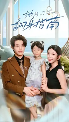 短剧《她的翻身指南》全集免费在线观看