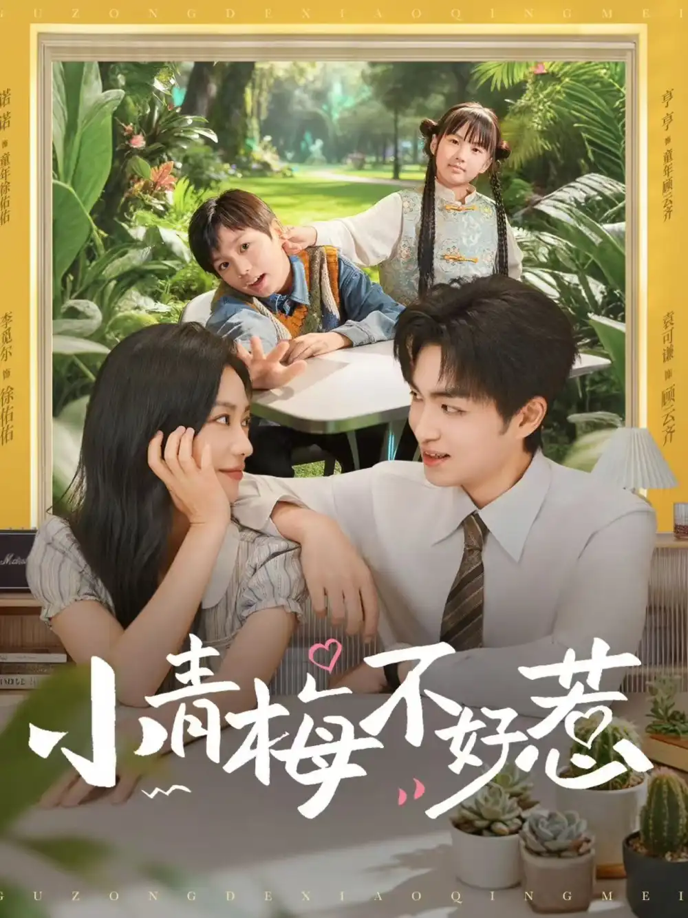 短剧《小青梅不好惹》全集免费在线观看