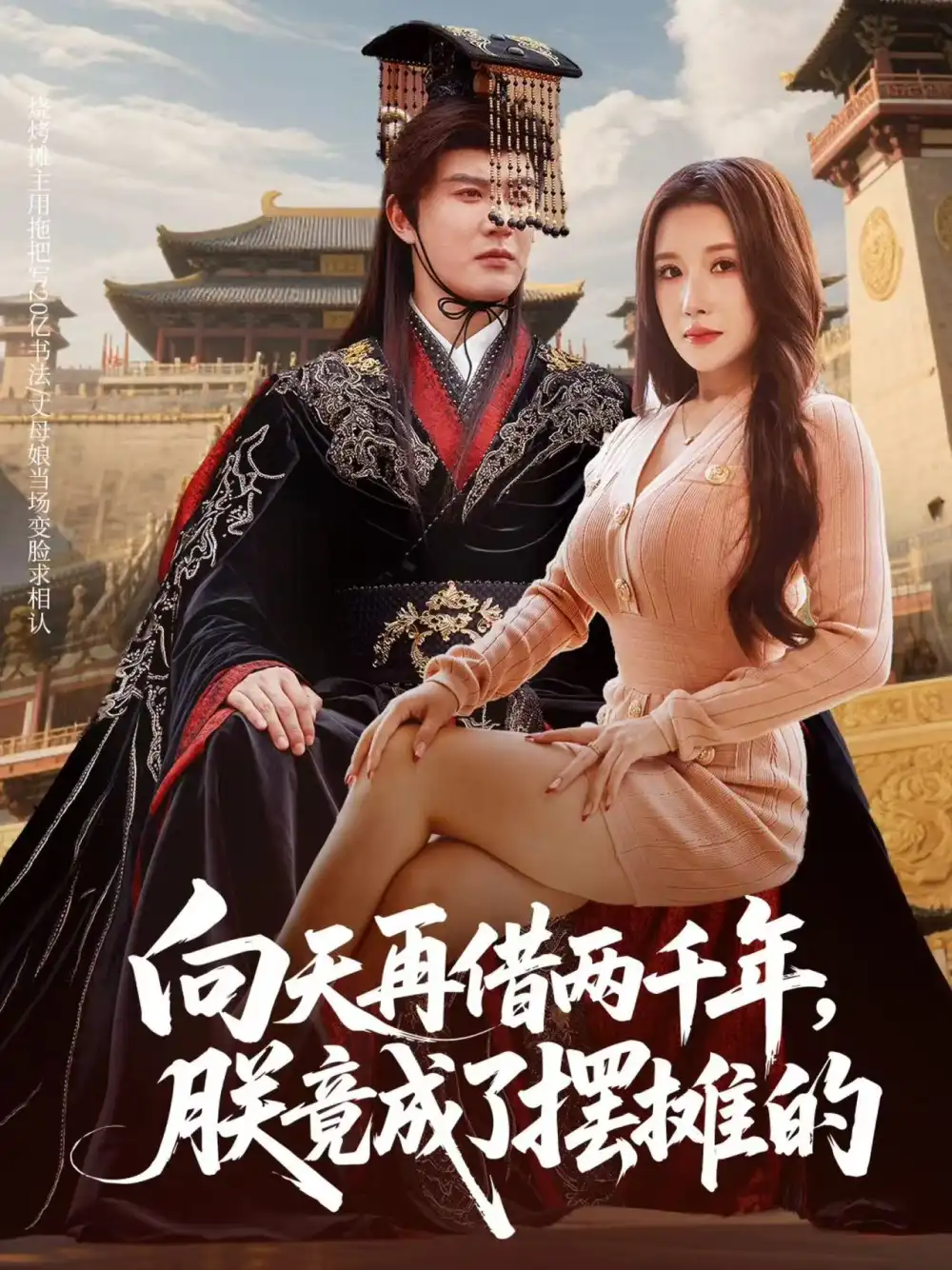 短剧《向天再借两千年，朕竟成了摆摊的》全集免费在线观看