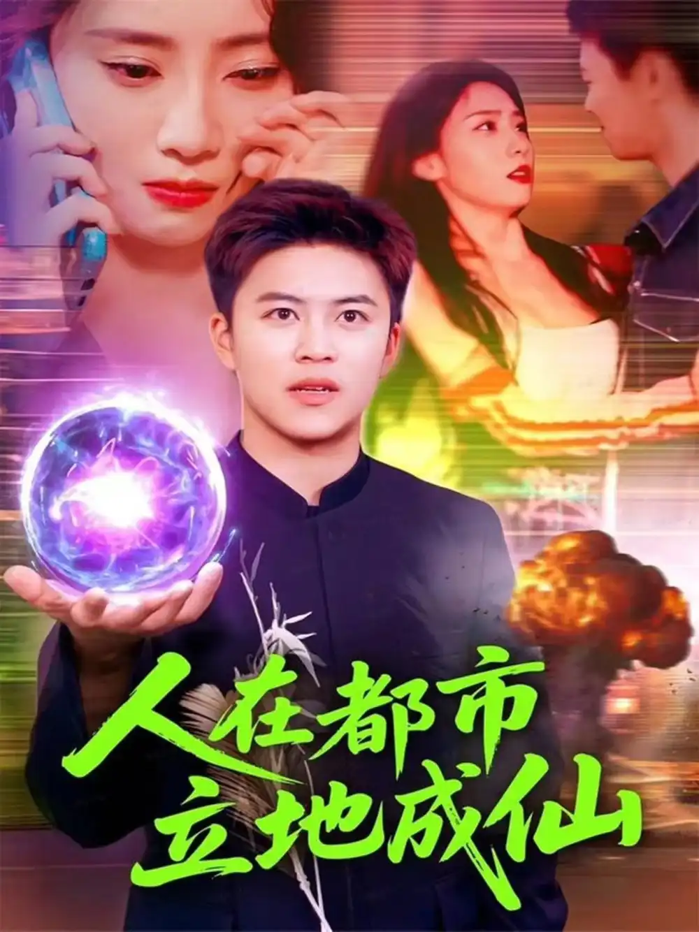 短剧《人在都市立地成仙》全集免费在线观看