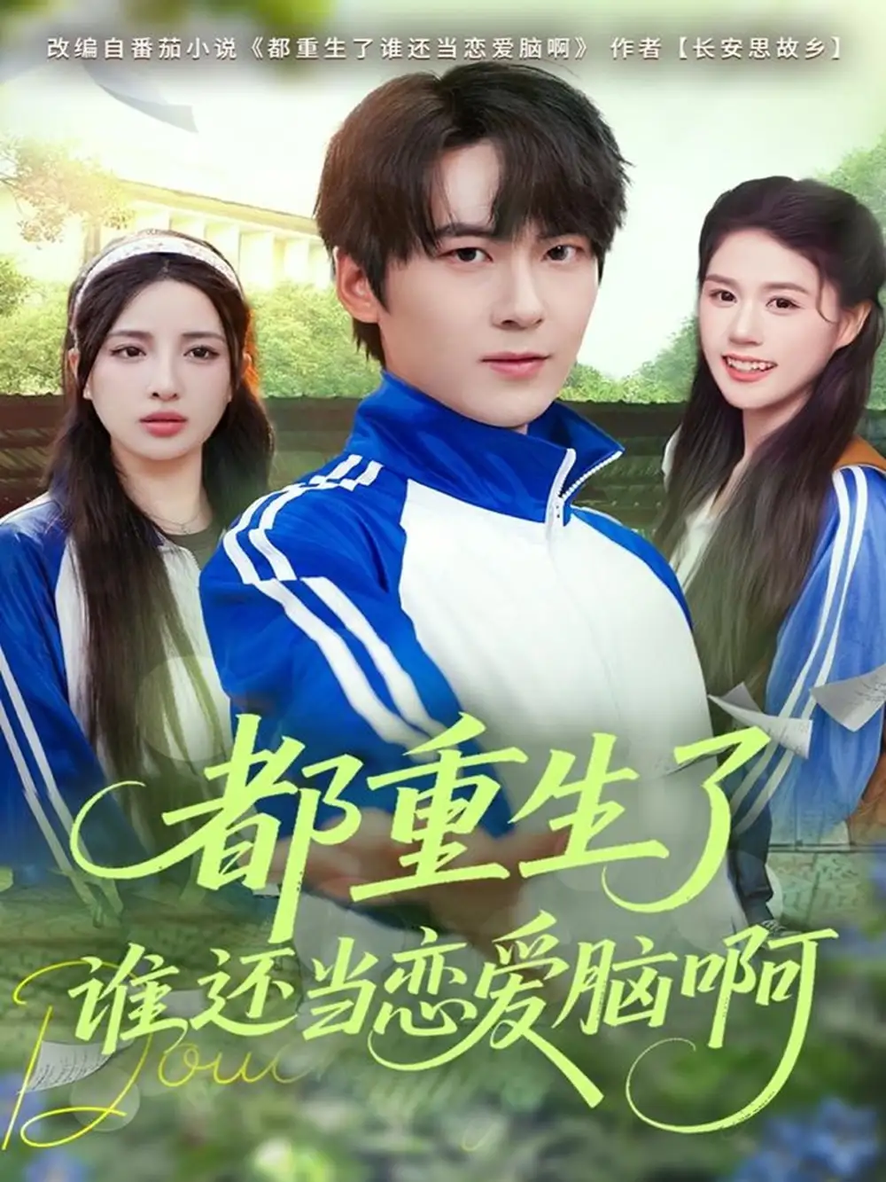 短剧《都重生了谁还当恋爱脑啊》全集免费在线观看