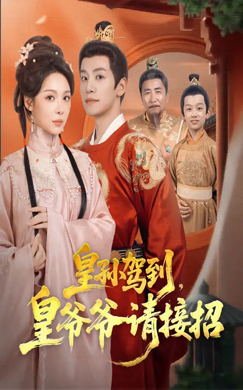 短剧《皇孙驾到皇爷爷请接招》全集免费在线观看