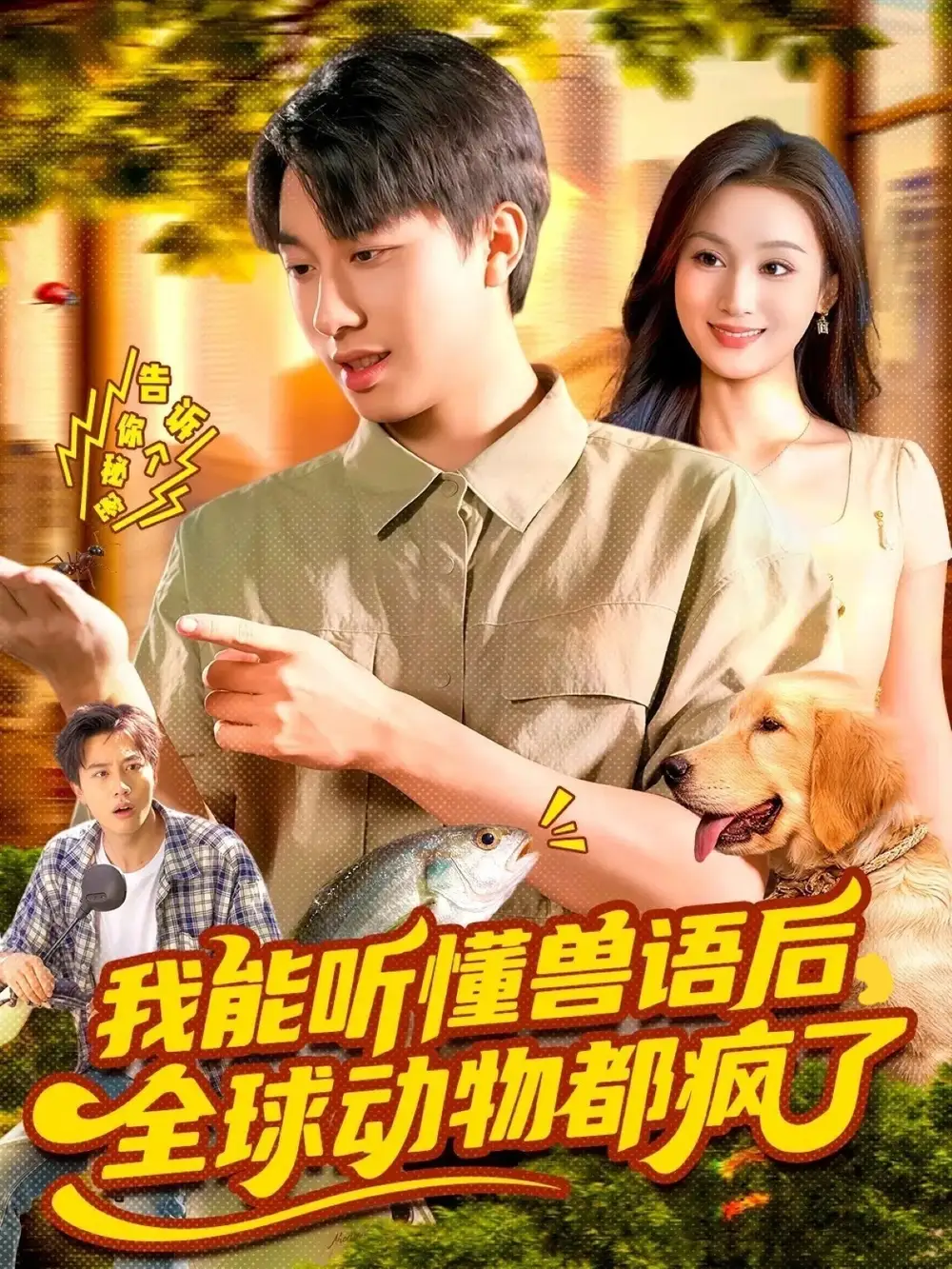 短剧《我能听懂兽语后全球动物都疯了》全集免费在线观看