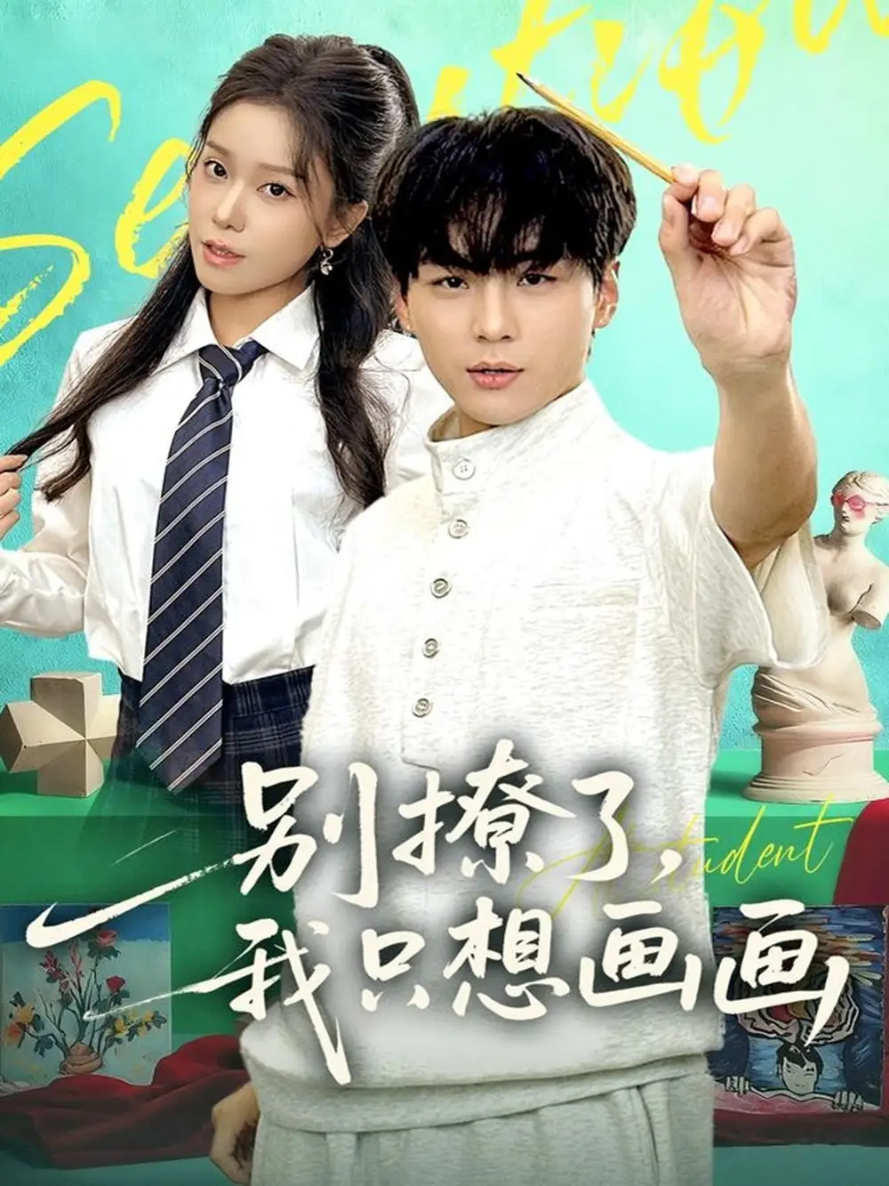 短剧《别撩了我只想画画》全集免费在线观看