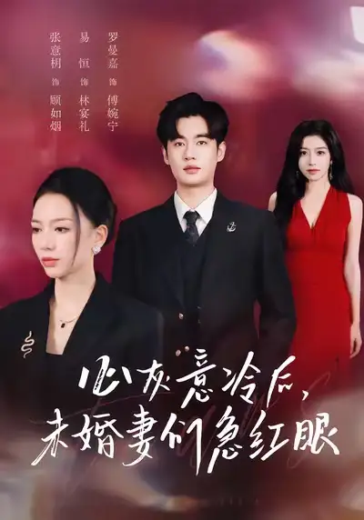短剧《心灰意冷后未婚妻们急红眼》全集免费在线观看
