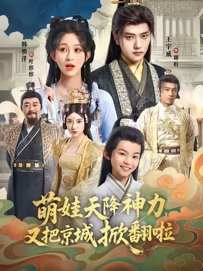 短剧《萌娃天降神力，又把京城掀翻啦》全集免费在线观看