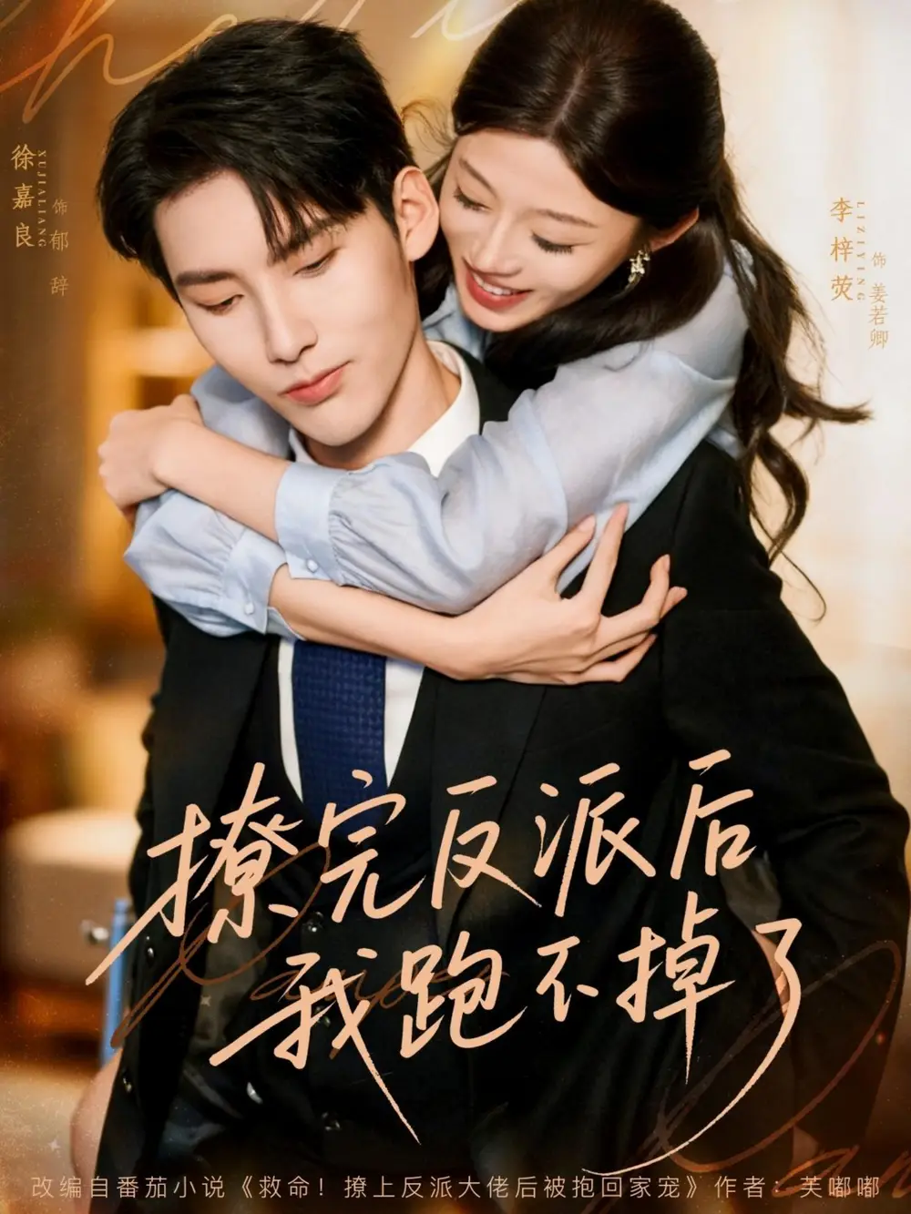 短剧《撩完反派后我跑不掉了》全集免费在线观看