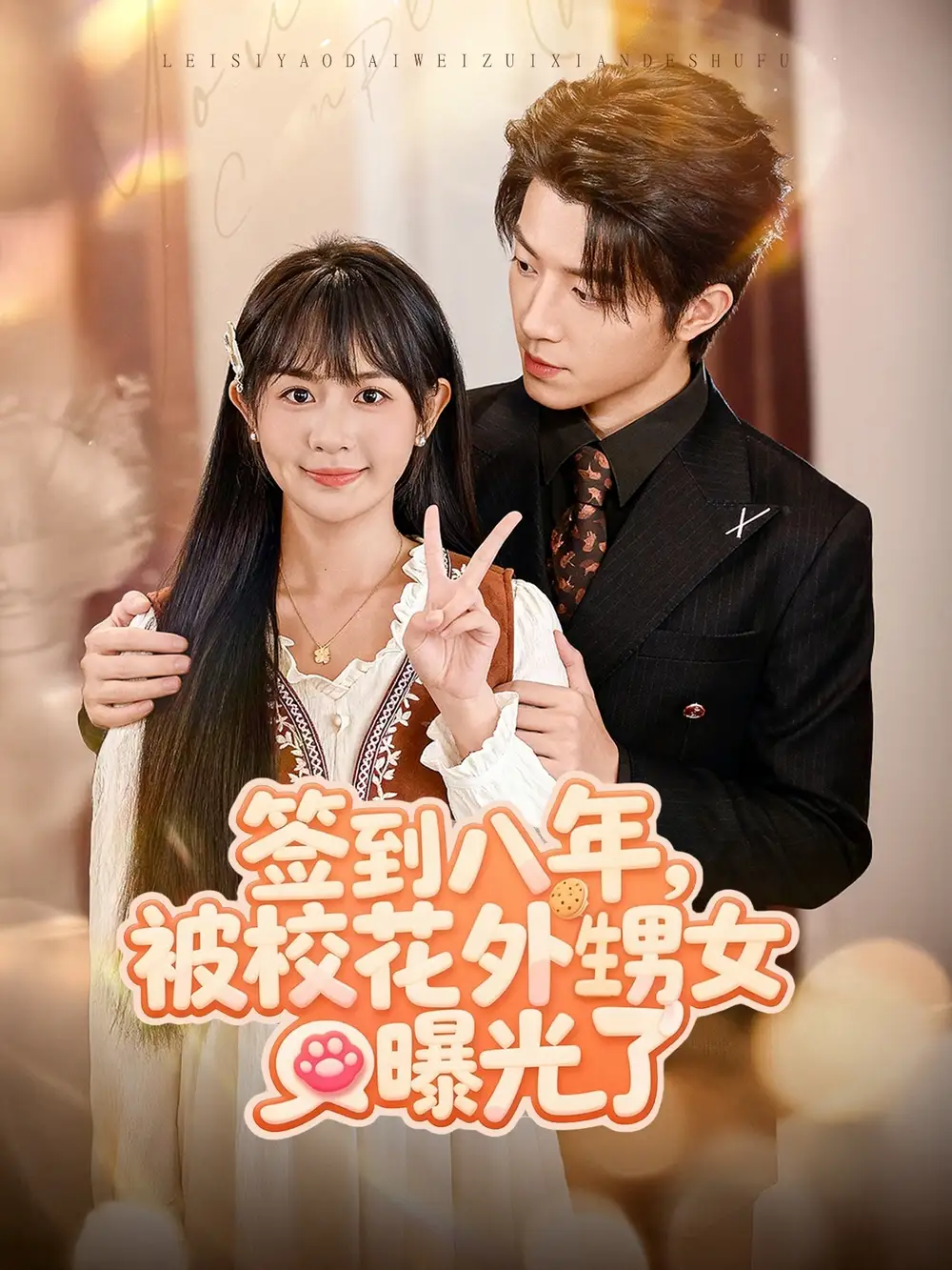 短剧《签到八年，被校花外甥女曝光了》全集免费在线观看