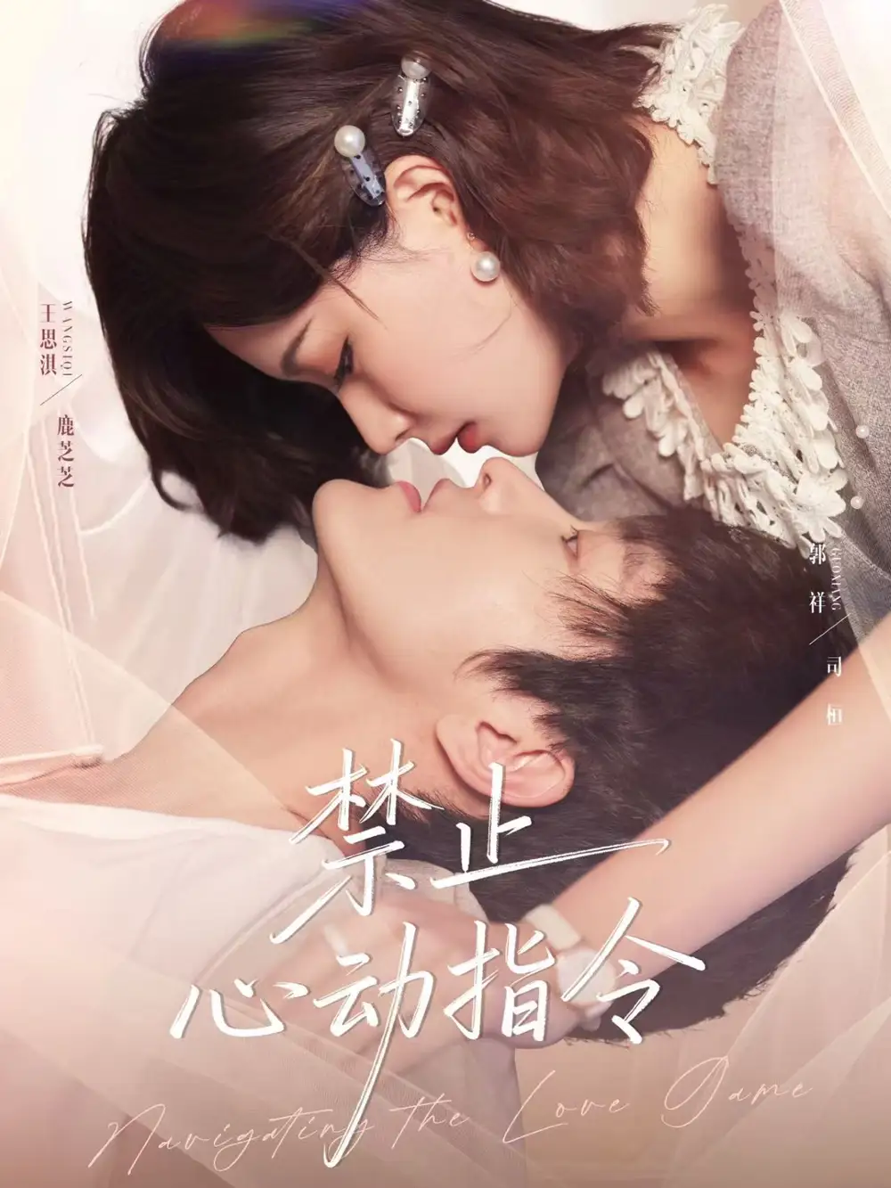 禁止心动指令(79集)郭祥&王思淇高清海报图片 禁止心动指令(79集)郭祥&王思淇海报