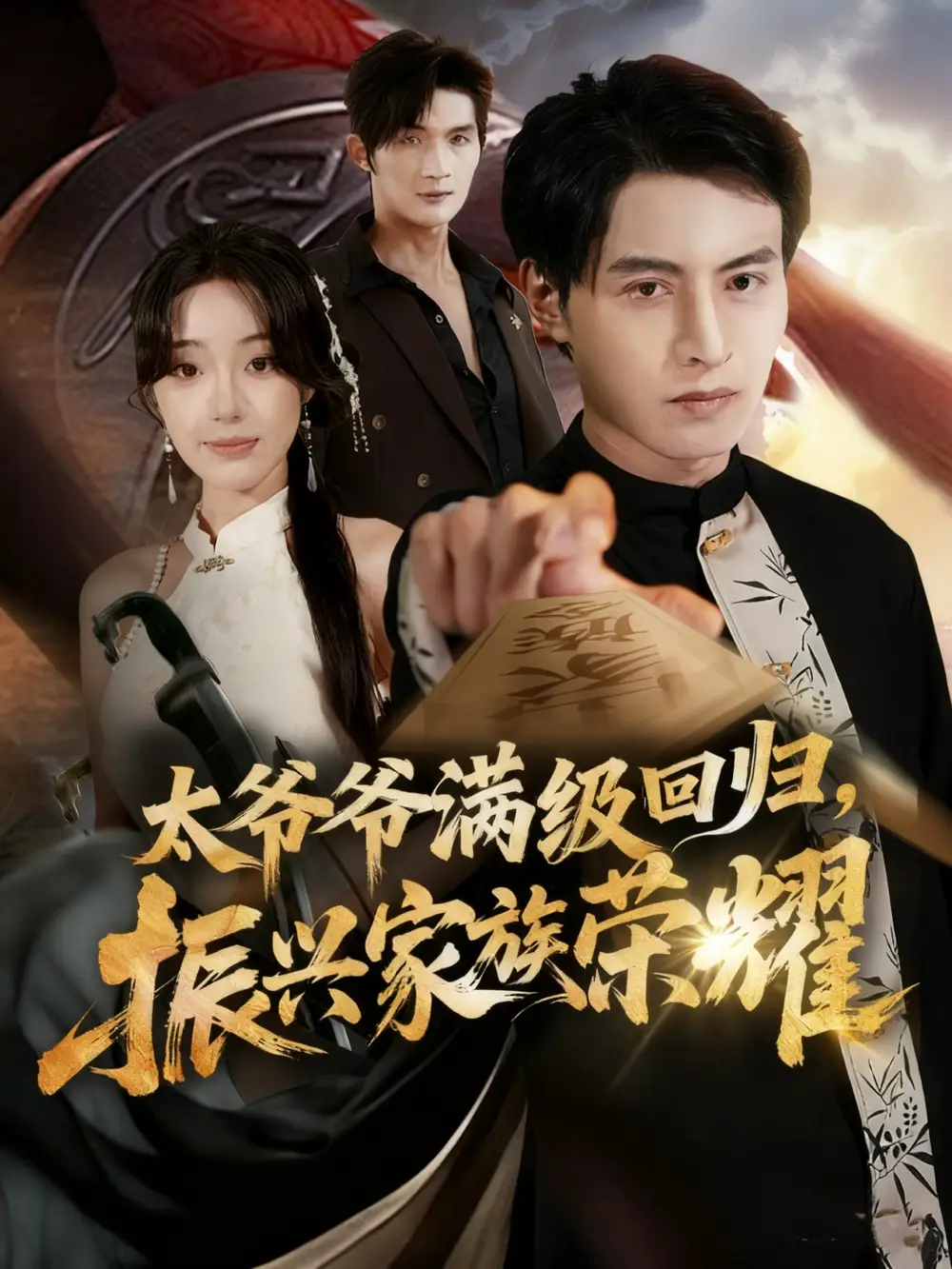 短剧《满级太爷爷回归振兴家族荣耀＆太爷爷满级回归振兴家族荣耀》全集免费在线观看