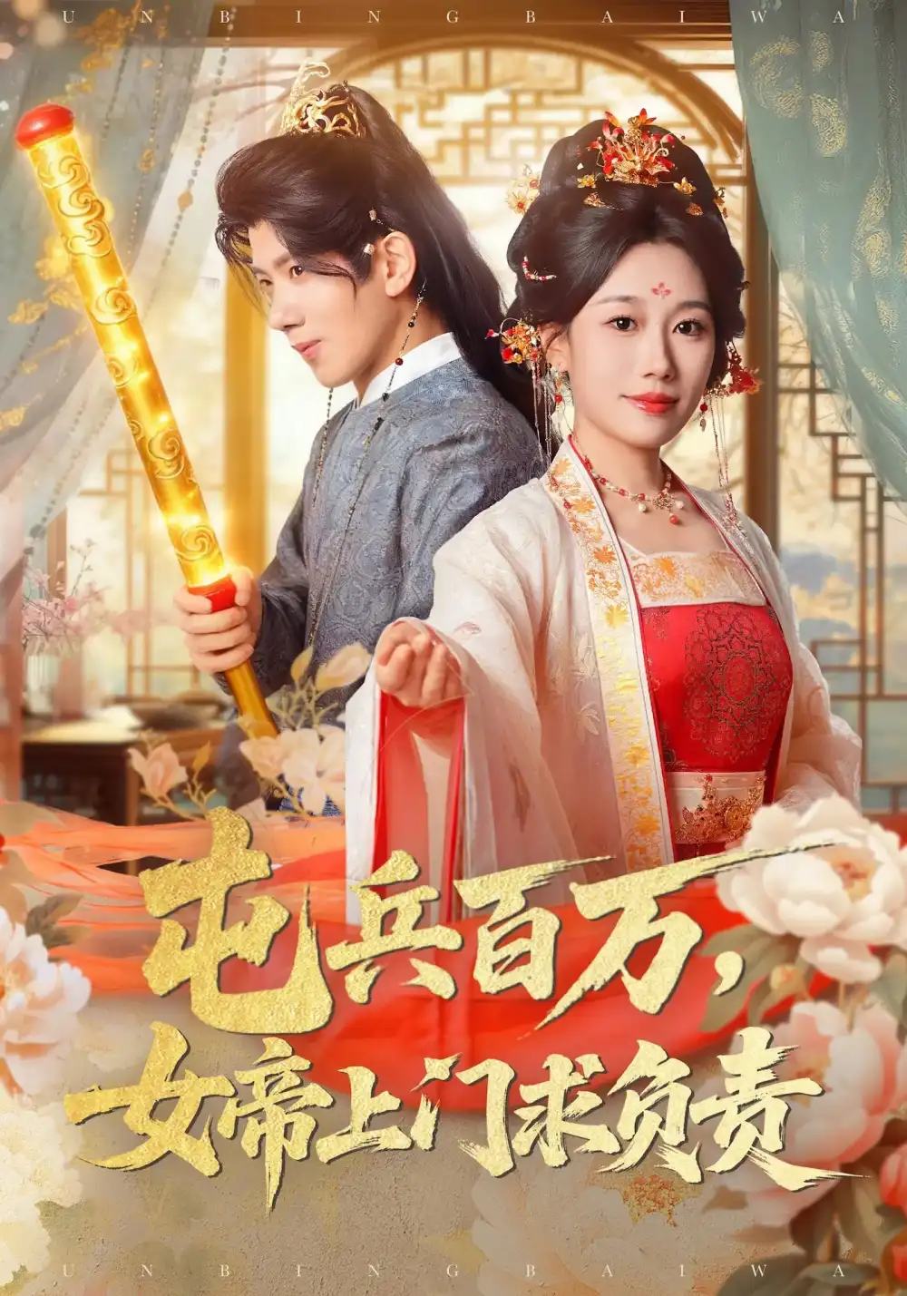 短剧《屯兵百万女帝上门求负责》全集免费在线观看