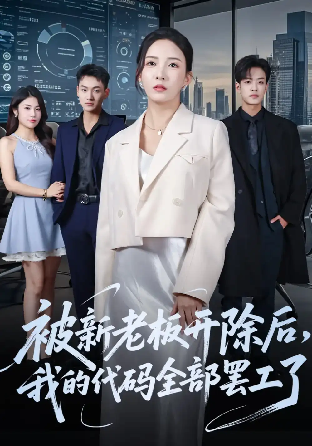 短剧《被新老板开除后我的代码全部罢工了》全集免费在线观看