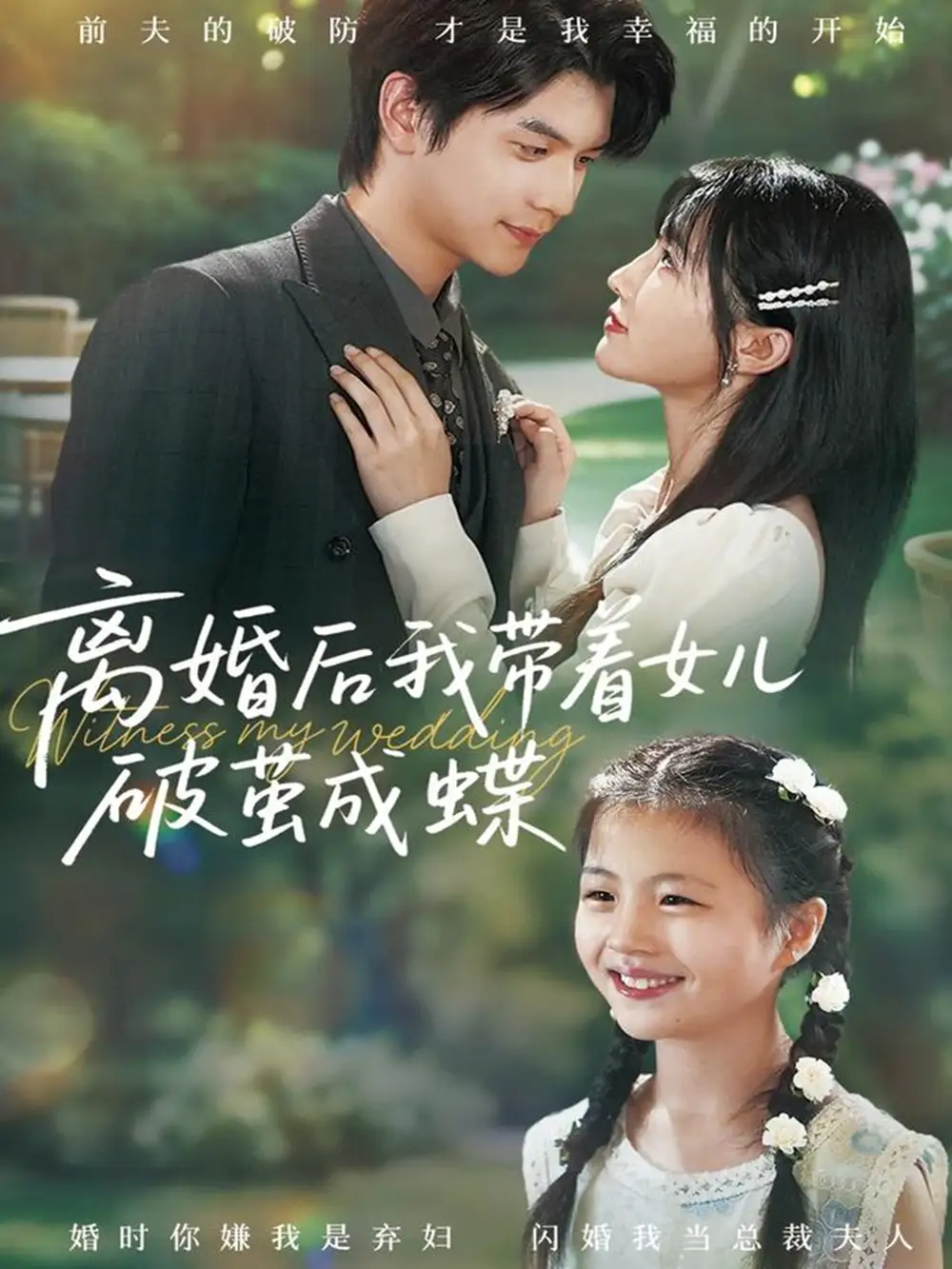 短剧《离婚后我带着女儿破茧成蝶》全集免费在线观看