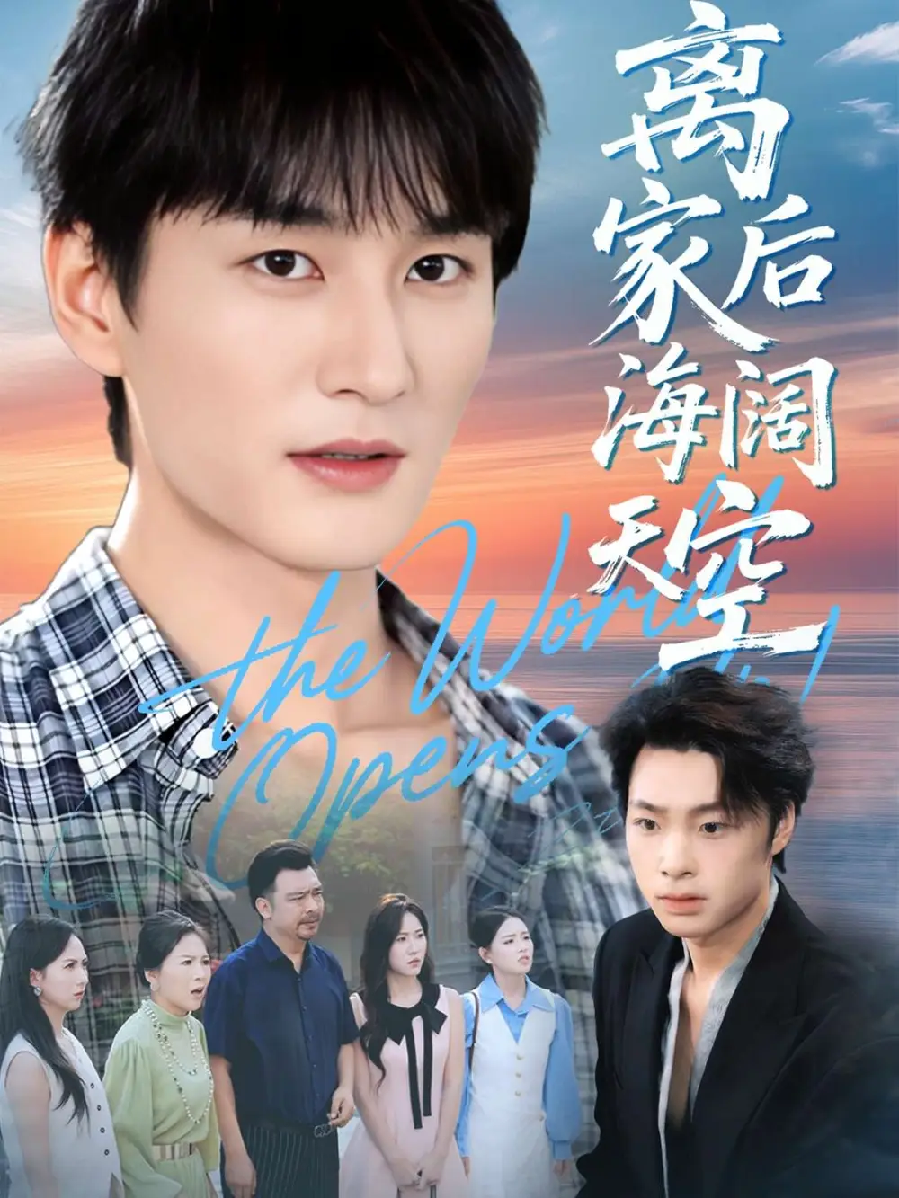 短剧《离家后海阔天空》全集免费在线观看