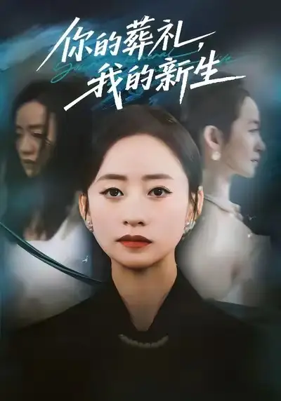 短剧《你的葬礼，我的新生》全集免费在线观看