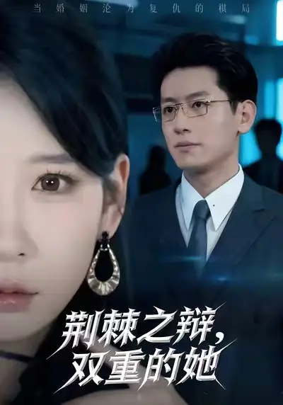 短剧《荆棘之辩，双重的她》全集免费在线观看