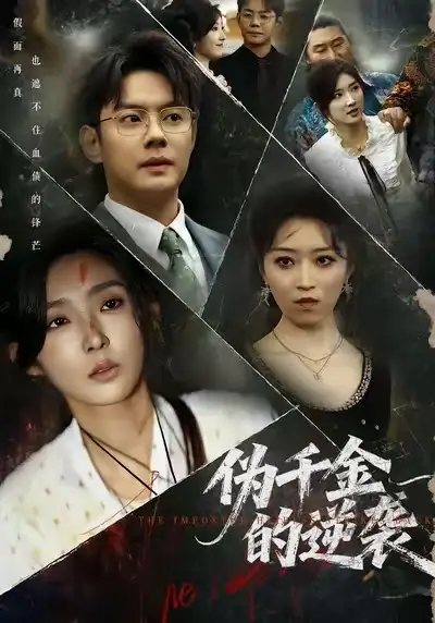 短剧《伪千金的逆袭》全集免费在线观看