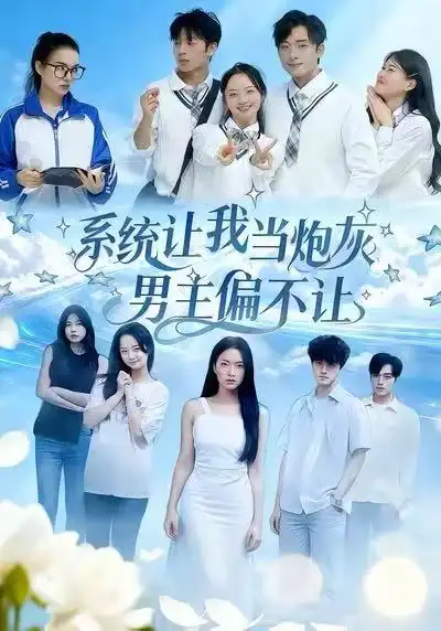 短剧《系统让我当炮灰男主偏不让》全集免费在线观看